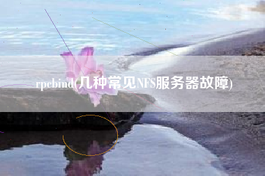 rpcbind(几种常见NFS服务器故障)