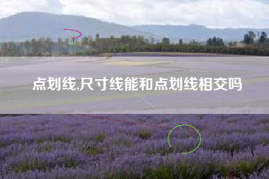 点划线,尺寸线能和点划线相交吗