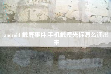 android 触屏事件,手机触摸光标怎么调出来