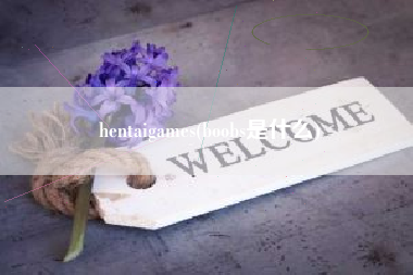 hentaigames(boobs是什么)