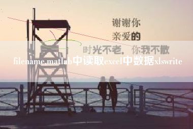 filename,matlab中读取excel中数据xlswrite