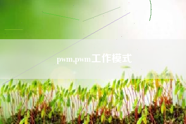 pwm,pwm工作模式