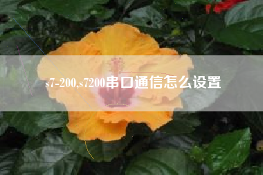 s7-200,s7200串口通信怎么设置