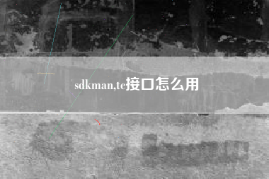 sdkman,tc接口怎么用
