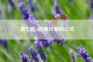 第七阶,8阶乘计算的公式