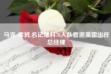 马克-库班,名记爆料76人队曾邀莫雷出任总经理
