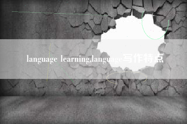 language learning,language写作特点