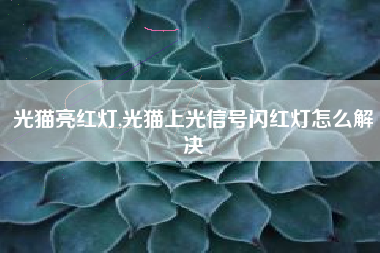 光猫亮红灯,光猫上光信号闪红灯怎么解决