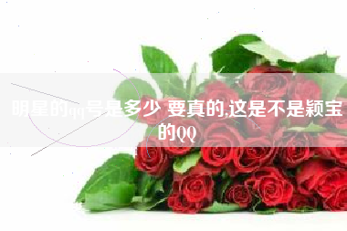 明星的qq号是多少 要真的,这是不是颖宝的QQ