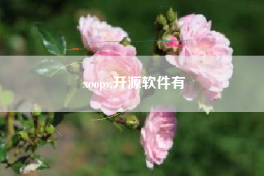 xoops,开源软件有