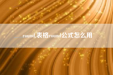 round,表格round公式怎么用