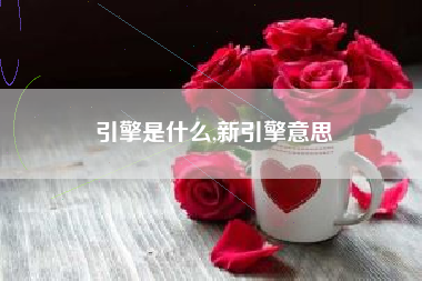 引擎是什么,新引擎意思