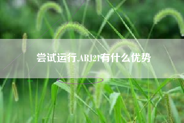 尝试运行,ARJ21有什么优势