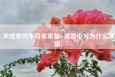未结束的字符串常量(c语言中分为什么常量)