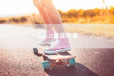 gany,12星座故事