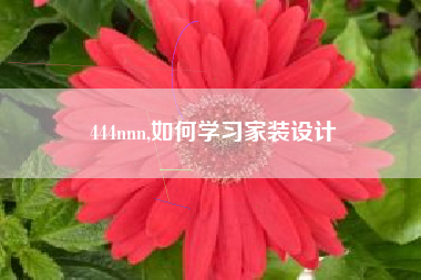 444nnn,如何学习家装设计
