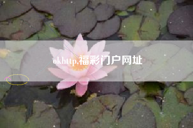 okhttp,福彩门户网址