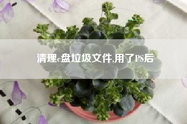 清理c盘垃圾文件,用了PS后