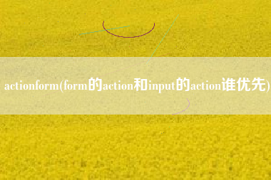 actionform(form的action和input的action谁优先)