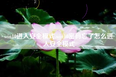 win10进入安全模式,win10密码忘了怎么进入安全模式