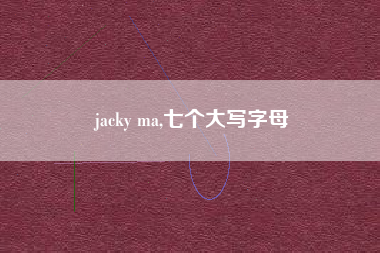 jacky ma,七个大写字母