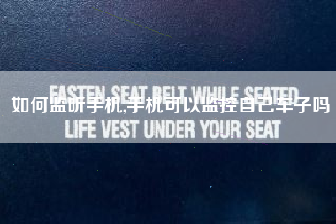 如何监听手机,手机可以监控自己车子吗