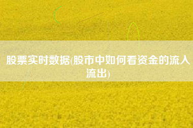 股票实时数据(股市中如何看资金的流入流出)