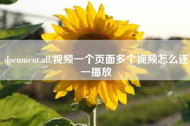 document.all,视频一个页面多个视频怎么逐一播放