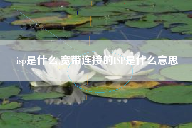 isp是什么,宽带连接的ISP是什么意思