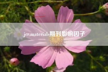 jcr,materials期刊影响因子
