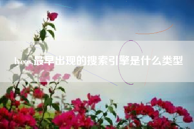 lycos,最早出现的搜索引擎是什么类型