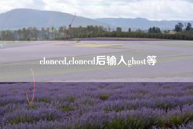 clonecd,clonecd后输入ghost等