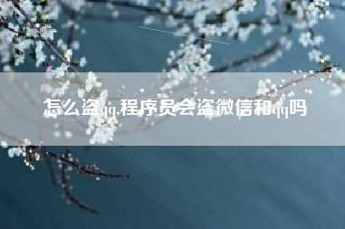 怎么盗qq,程序员会盗微信和qq吗