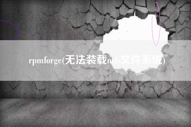 rpmforge(无法装载ntfs文件系统)
