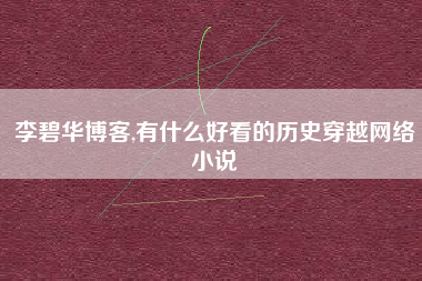 李碧华博客,有什么好看的历史穿越网络小说