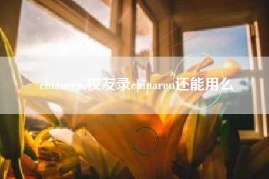 chianren,校友录chinaren还能用么