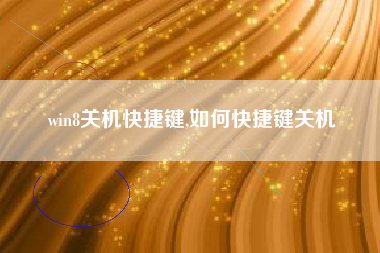 win8关机快捷键,如何快捷键关机