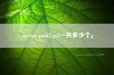 service pack2,ga5一共多少个g