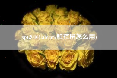 xpt2046(labview触控屏怎么用)