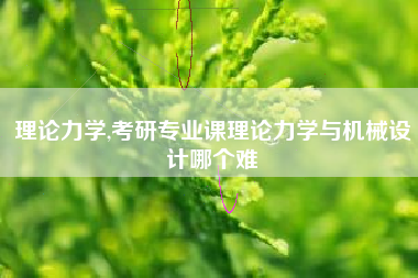 理论力学,考研专业课理论力学与机械设计哪个难