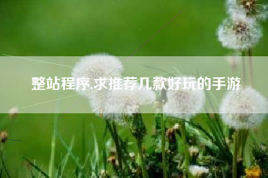 整站程序,求推荐几款好玩的手游