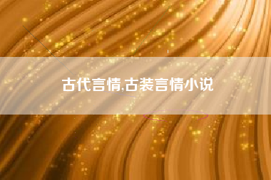 古代言情,古装言情小说