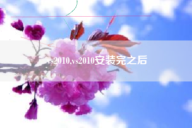 vs2010,vs2010安装完之后