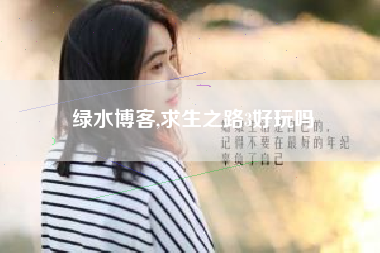绿水博客,求生之路3好玩吗