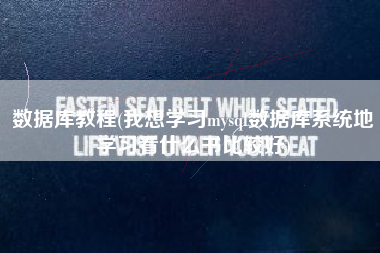 数据库教程(我想学习mysql数据库系统地学习看什么书比较好)