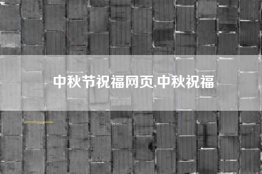 中秋节祝福网页,中秋祝福