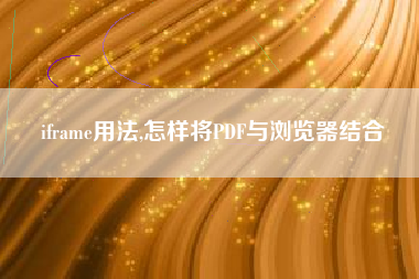 iframe用法,怎样将PDF与浏览器结合