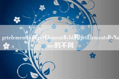 getelementbyid,getElementById和getElementsByName的不同