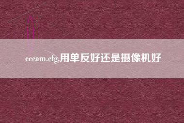 cccam.cfg,用单反好还是摄像机好