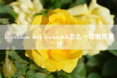 hearthstone deck tracker,hdt怎么一键断线重连